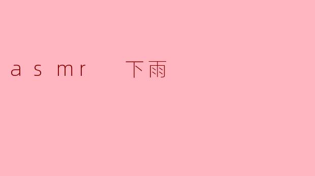为什么很多人喜欢听ASMR下雨的声音？****